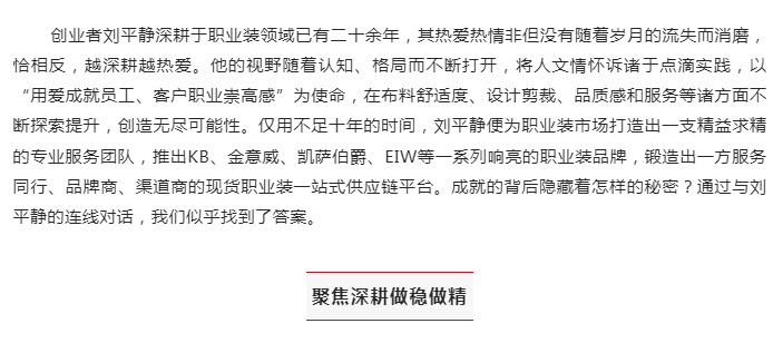 企业旗舰|刘平静:用职业装成就职业崇高感_02.jpg
